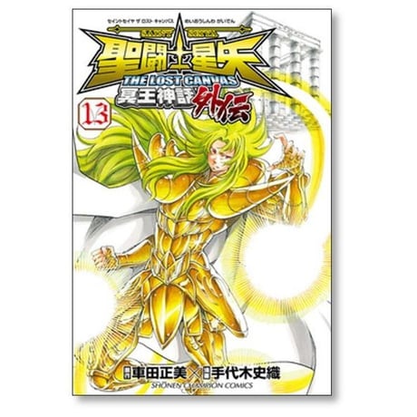 聖闘士星矢 THE LOST CANVAS 冥王神話外伝 手代木史織 [1-16巻 漫画全巻セット/完結] セイントセイヤ ロストキャンバス 車田正美