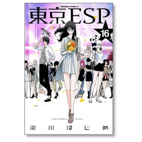 東京ESP 瀬川はじめ [1-16巻 漫画全巻セット/完結]