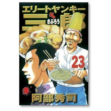 エリートヤンキー三郎 阿部秀司 [1-26巻 漫画全巻セット/完結]