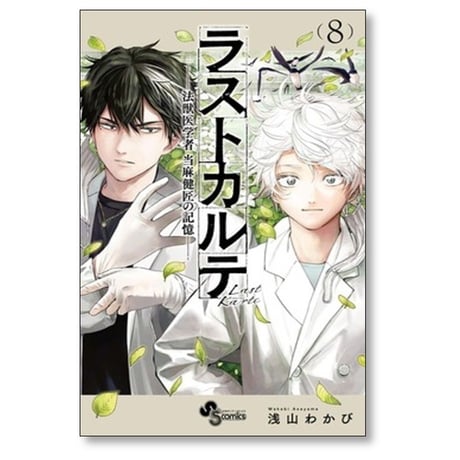 ラストカルテ 法獣医学者 当麻健匠の記憶 浅山わかび [1-10巻 漫画全巻セット/完結]