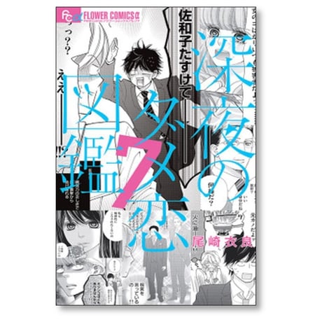 深夜のダメ恋図鑑 尾崎衣良 [1-10巻 漫画全巻セット/完結]