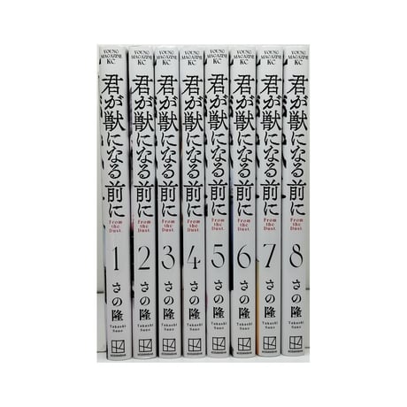 君が獣になる前に さの隆 [1-8巻 漫画全巻セット/完結]