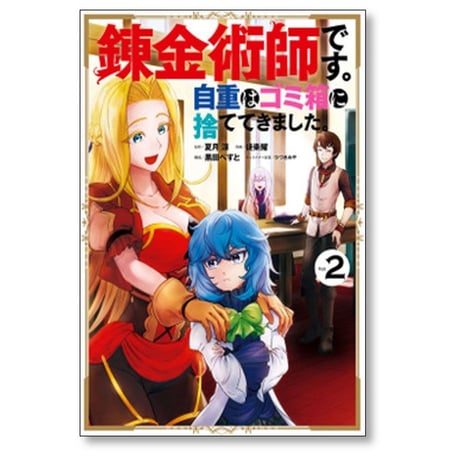 錬金術師です 自重はゴミ箱に捨ててきました 徒楽耀 [1-6巻 漫画全巻セット/完結] 夏月涼 黒田ぺすと ひづきみや