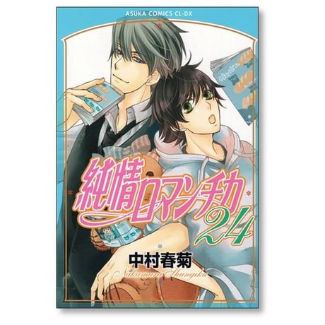 純情ロマンチカ 中村春菊 [1-30巻 コミックセット/未完結]