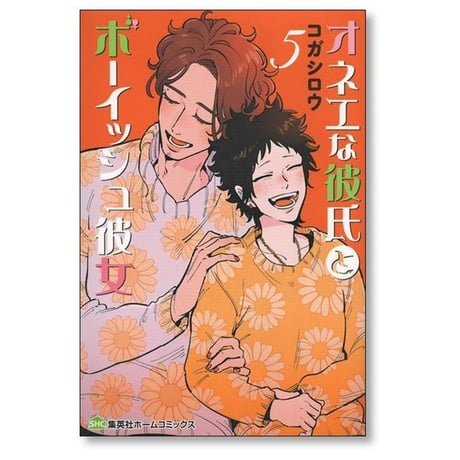 オネエな彼氏とボーイッシュ彼女 コガシロウ [1-5巻 漫画全巻セット/完結]