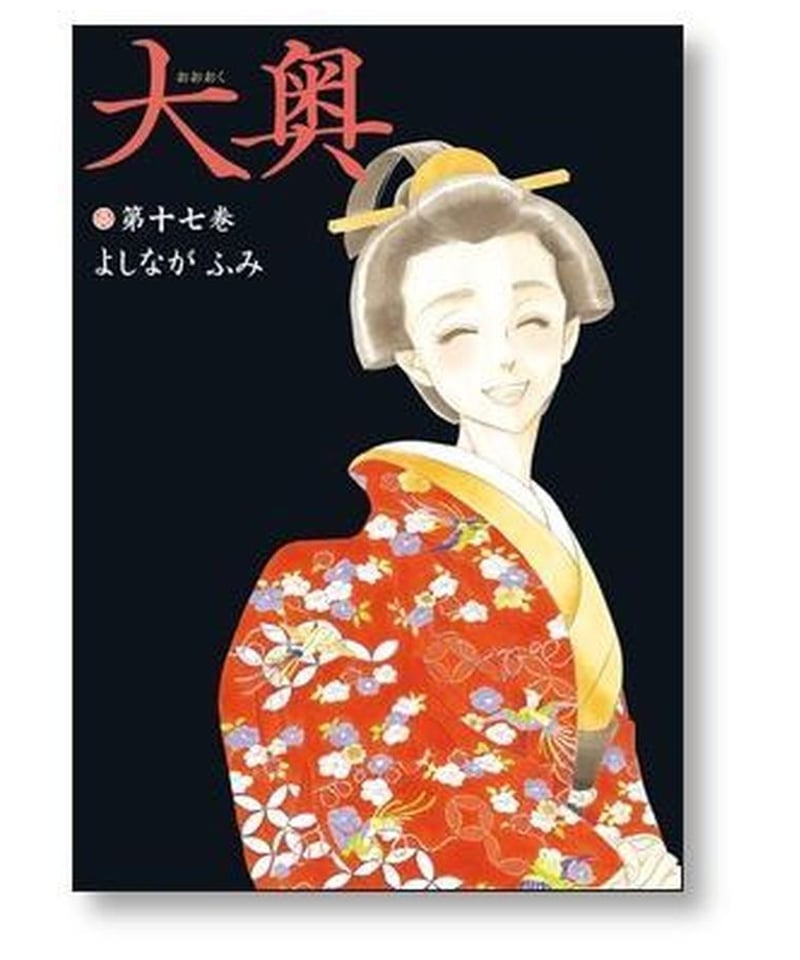 大奥 1〜19巻　全巻セット よしながふみ