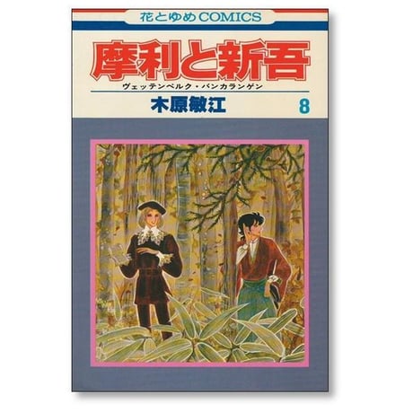 摩利と新吾 木原敏江 [1-13巻 漫画全巻セット/完結] ヴェッテンベルク バンカランゲン まりとしんご