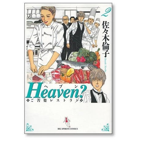 Heaven ご苦楽レストラン 佐々木倫子 [1-6巻 漫画全巻セット/完結] ヘヴン ヘブン