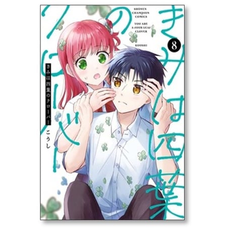 きみは四葉のクローバー こうし [1-8巻 コミックセット/未完結]