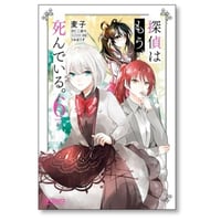 探偵はもう死んでいる 麦子 [1-6巻 漫画全巻セット/完結] 二語十 うみぼうず
