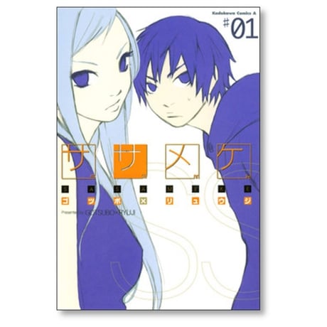 ササメケ ゴツボリュウジ [1-5巻 漫画全巻セット/完結]