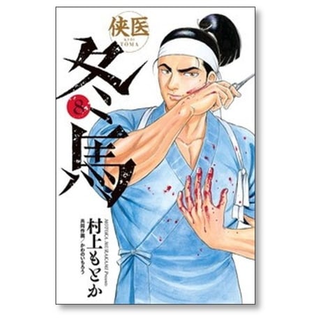 侠医 冬馬 村上もとか [1-12巻 漫画全巻セット/完結] かわのいちろう