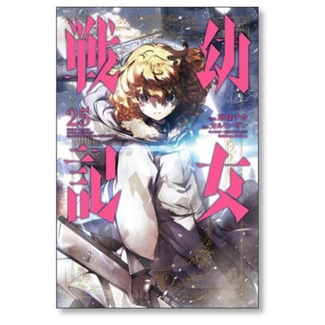 幼女戦記 東條チカ [1-34巻 コミックセット/未完結] カルロゼン 篠月しのぶ