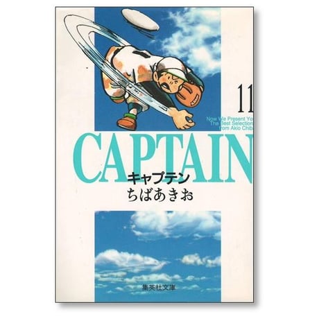 キャプテン ちばあきお [1-15巻 漫画全巻セット/完結] A6サイズ版