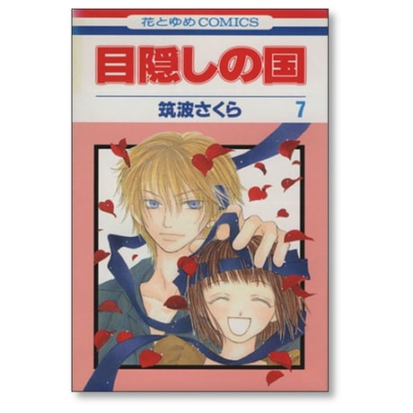 目隠しの国 筑波さくら [1-9巻 漫画全巻セット/完結]