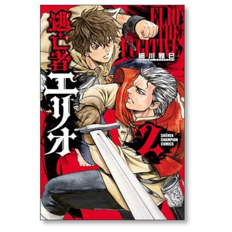 逃亡者エリオ 細川雅巳 [1-5巻 漫画全巻セット/完結]