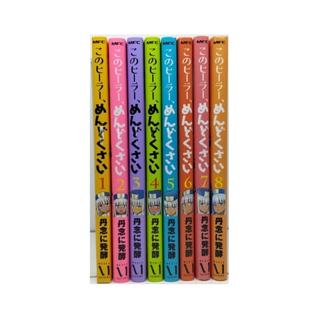 このヒーラー めんどくさい 丹念に発酵 [1-8巻 コミックセット/未完結]