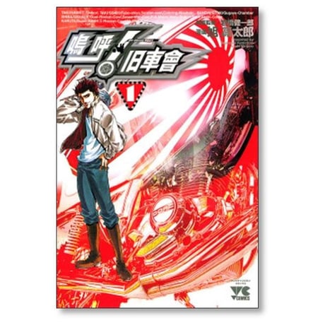 嗚呼 旧車會 旭凛太郎 [1-4巻 漫画全巻セット/完結] 旧車会 ああきゅうしゃかい 岩橋健一郎