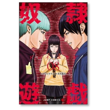 奴隷遊戯 木村隆志 [1-11巻 漫画全巻セット/完結] ヤマイナナミ