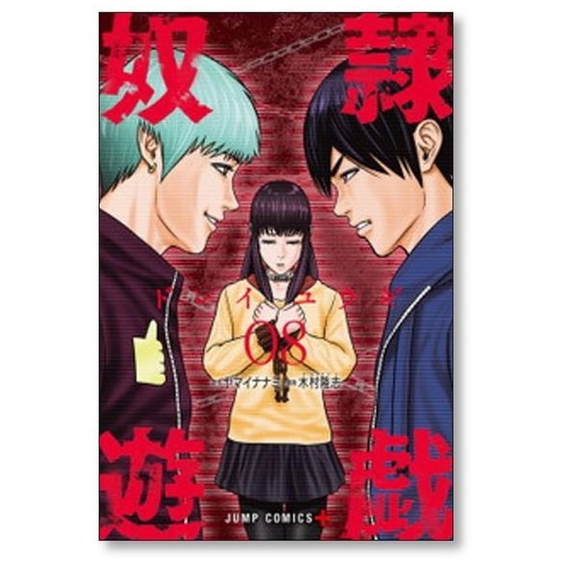 奴隷遊戯 木村隆志 [1-11巻 コミックセット/未完結] Amazon.co.jp: 【コミック】奴隷遊戯（全11巻） : 木村隆志