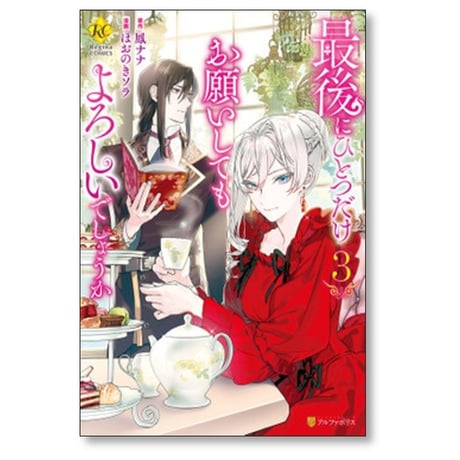 最後にひとつだけお願いしてもよろしいでしょうか ほおのきソラ [1-8巻 コミックセット/未完結] 鳳ナナ