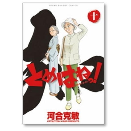 とめはねっ 鈴里高校書道部 河合克敏 [1-14巻 漫画全巻セット/完結]