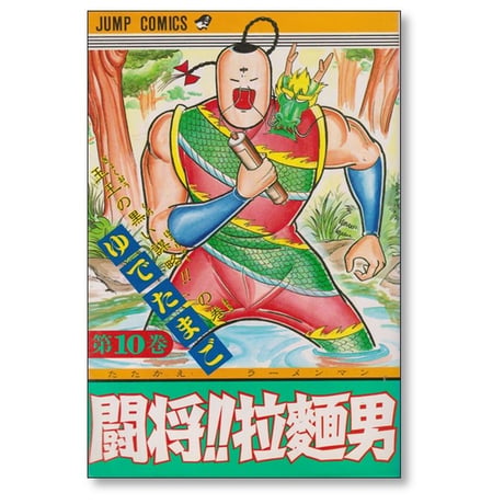 闘将 拉麺男 ゆでたまご [1-12巻 漫画全巻セット/完結] たたかえラーメンマン