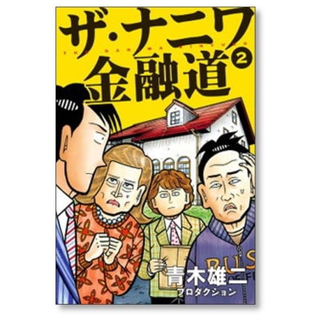 ザ ナニワ金融道 青木雄二 プロダクション [1-8巻 漫画全巻セット/完結]