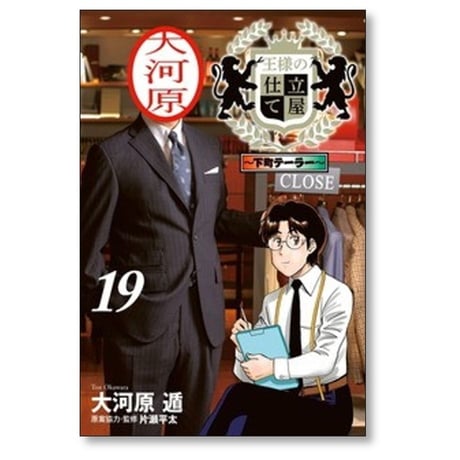 王様の仕立て屋 下町テーラー 大河原遁 [1-19巻 漫画全巻セット/完結]
