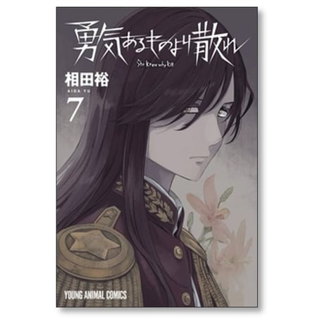 勇気あるものより散れ 相田裕 [1-8巻 コミックセット/未完結]