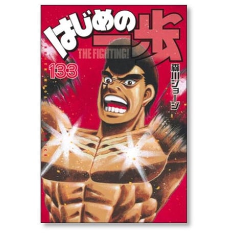 はじめの一歩 森川ジョージ [1-142巻 コミックセット/未完結]