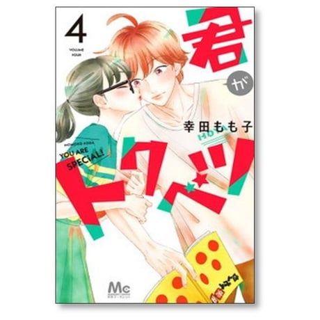君がトクベツ 幸田もも子 [1-11巻 漫画全巻セット/完結]