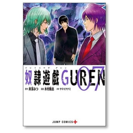 奴隷遊戯 GUREN 木村隆志 [1-8巻 漫画全巻セット/完結] ドレイユウギ グレン 井深みつ ヤマイナナミ