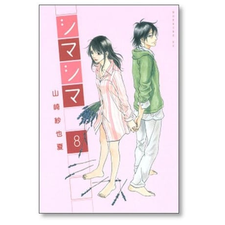 シマシマ 山崎紗也夏 [1-12巻 漫画全巻セット/完結]