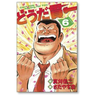 どうだ貫一 さだやす圭 [1-6巻 漫画全巻セット/完結] 真刈信二