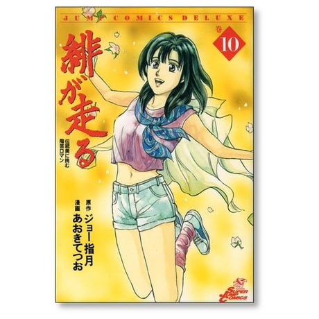 緋が走る あおきてつお [1-15巻 漫画全巻セット/完結] ジョー指月