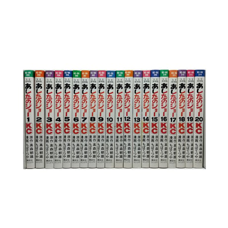 あしたのジョー ちばてつや [1-20巻 漫画全巻セット/完結] 高森朝雄 完全復刻版