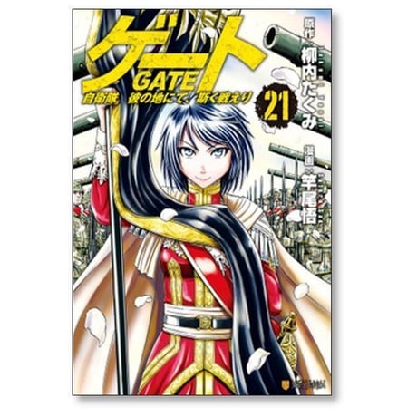 ゲート 自衛隊 彼の地にて斯く戦えり 竿尾悟 [1-26巻 コミックセット/未完結] GATE 柳内たくみ