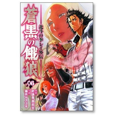 北斗の拳 レイ外伝 蒼黒の餓狼 猫井ヤスユキ [1-6巻 漫画全巻セット/完結] 武論尊 原哲夫