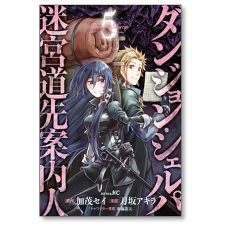 ダンジョン シェルパ 迷宮道先案内人 刀坂アキラ [1-10巻 コミックセット/未完結] 加茂セイ 布施龍太