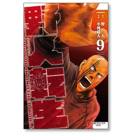野人転生 小林嵩人 [1-10巻 コミックセット/未完結] 野人