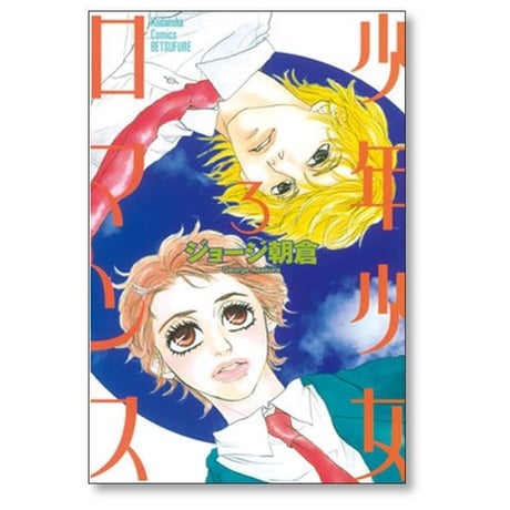 少年少女ロマンス ジョージ朝倉 [1-3巻 漫画全巻セット/完結]