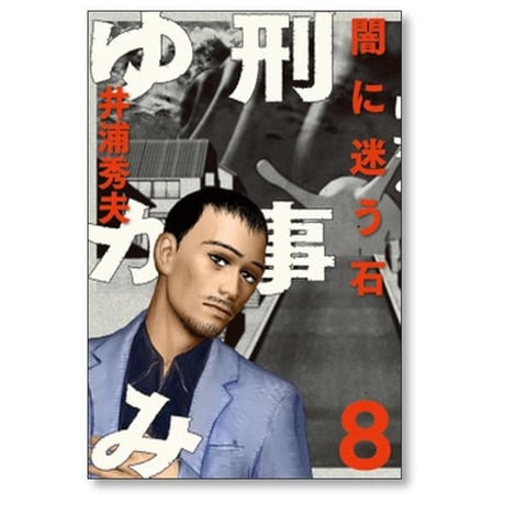 刑事ゆがみ 井浦秀夫 [1-10巻 漫画全巻セット/完結]