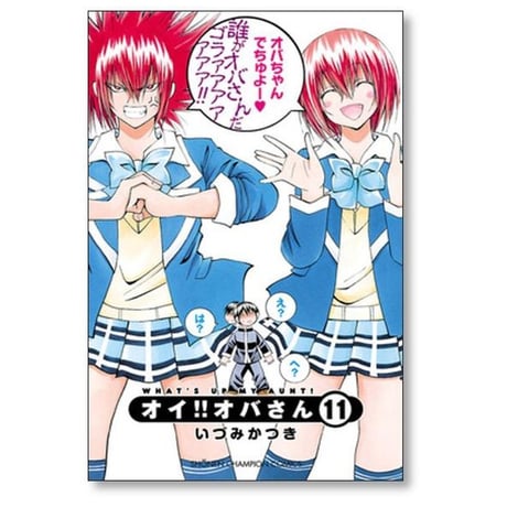 オイ オバさん いづみかつき [1-12巻 漫画全巻セット/完結]