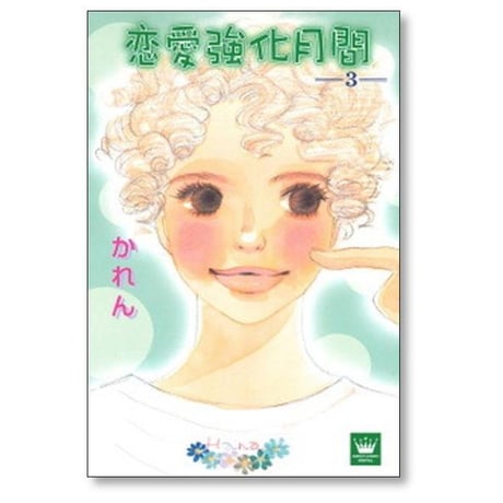 恋愛強化月間 かれん [1-3巻 漫画全巻セット/完結]