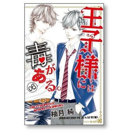 王子様には毒がある 柚月純 [1-10巻 漫画全巻セット/完結]