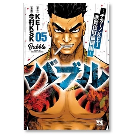 バブル チカーノKEI 歌舞伎町血闘編 今村KSK [1-5巻 コミックセット/未完結] KEI