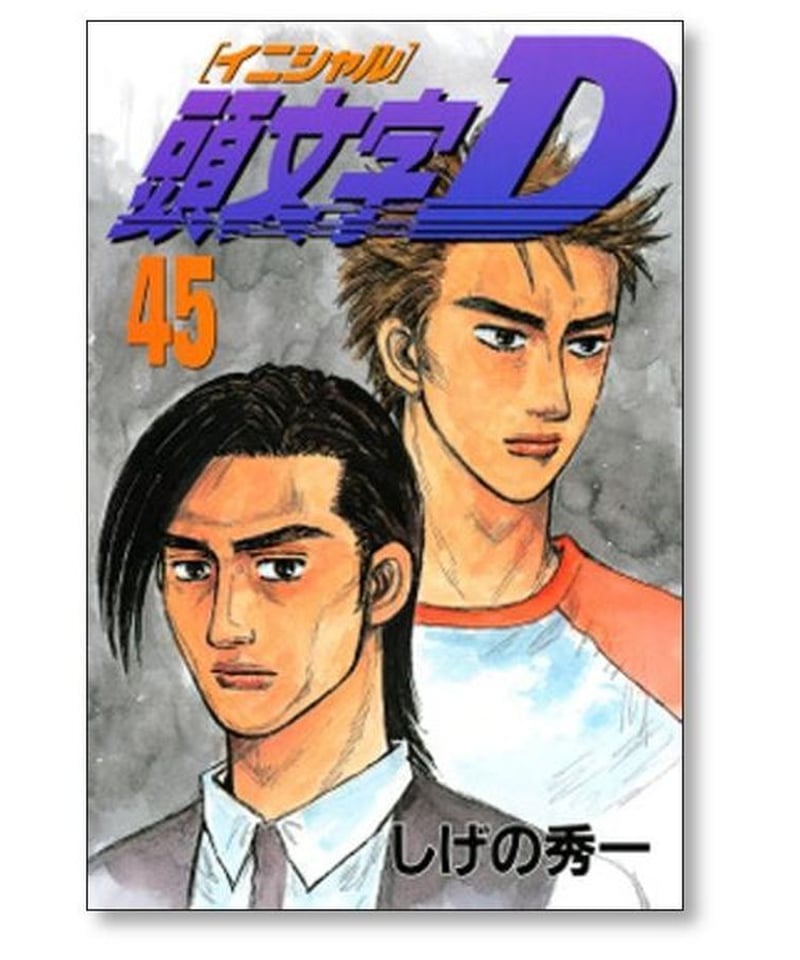 頭文字D しげの秀一 [1-48巻 漫画全巻セット/完結] イニシャルＤ