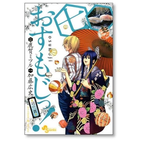 おすもじっ 司の一貫 加藤広史 [1-10巻 漫画全巻セット/完結] 鹿賀ミツル