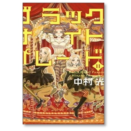 ブラックナイトパレード 中村光 [1-11巻 コミックセット/未完結]